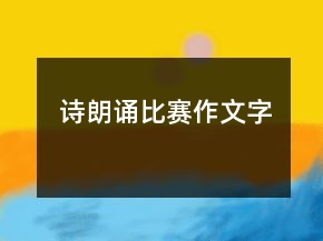 诗朗诵比赛作文字
