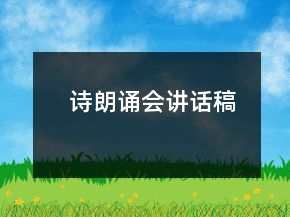 诗朗诵会讲话稿