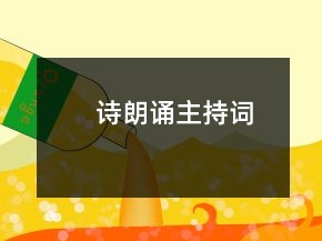 诗朗诵主持词