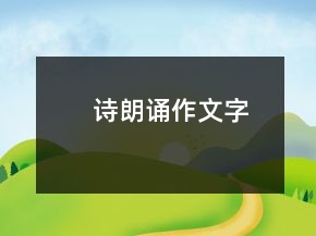 诗朗诵作文字