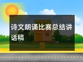 诗文朗诵比赛总结讲话稿