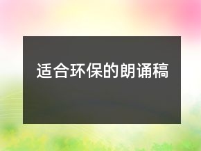 适合环保的朗诵稿