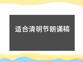 适合清明节朗诵稿