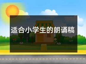 适合小学生的朗诵稿