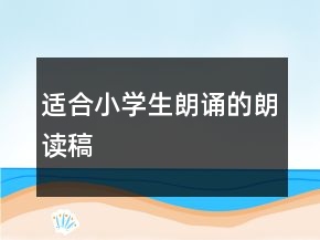适合小学生朗诵的朗读稿