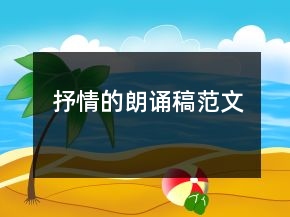 抒情的朗诵稿范文