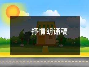 抒情朗诵稿