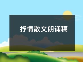 抒情散文朗诵稿
