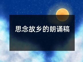 思念故乡的朗诵稿