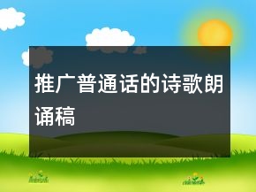 推广普通话的诗歌朗诵稿