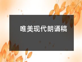 唯美现代朗诵稿