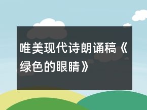 唯美现代诗朗诵稿《绿色的眼睛》