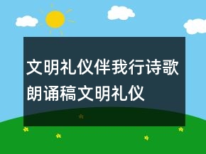 文明礼仪伴我行诗歌朗诵稿文明礼仪