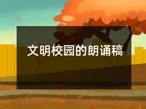 文明校园的朗诵稿