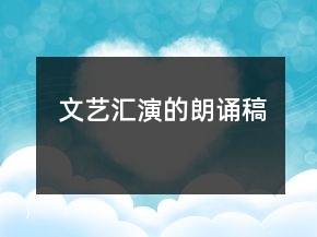 文艺汇演的朗诵稿