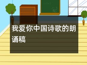我爱你中国诗歌的朗诵稿