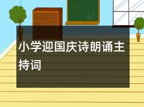 小学迎国庆诗朗诵主持词
