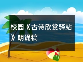 校园《古诗欣赏驿站》朗诵稿