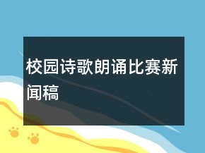 校园诗歌朗诵比赛新闻稿