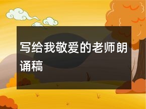 写给我敬爱的老师朗诵稿