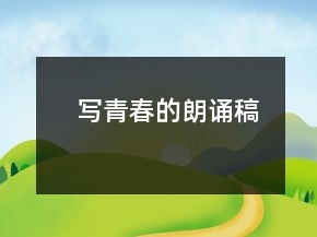写青春的朗诵稿