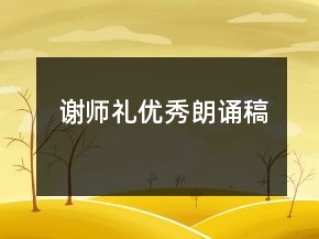 谢师礼优秀朗诵稿