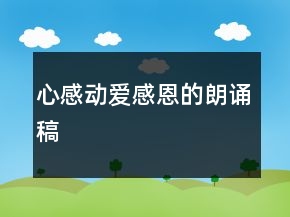 心感动爱感恩的朗诵稿
