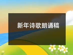 新年诗歌朗诵稿