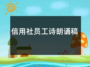 信用社员工诗朗诵稿