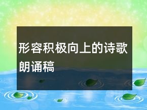 形容积极向上的诗歌朗诵稿