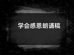 学会感恩朗诵稿