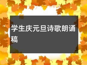 学生庆元旦诗歌朗诵稿