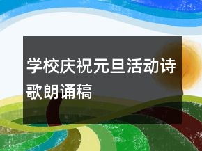 学校庆祝元旦活动诗歌朗诵稿