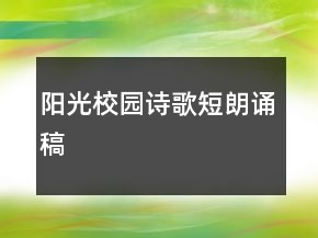 阳光校园诗歌短朗诵稿