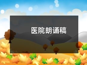 医院朗诵稿