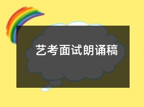 艺考面试朗诵稿