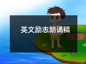 英文励志朗诵稿