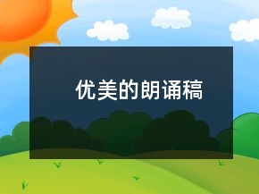 优美的朗诵稿