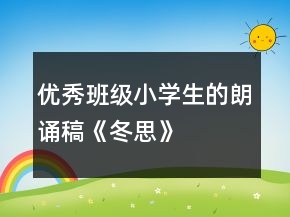 优秀班级小学生的朗诵稿《冬思》