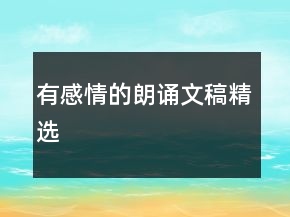 有感情的朗诵文稿精选