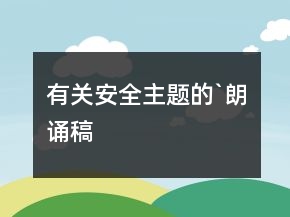 有关安全主题的`朗诵稿