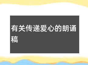 有关传递爱心的朗诵稿