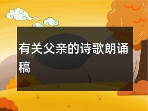 有关父亲的诗歌朗诵稿
