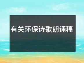 有关环保诗歌朗诵稿