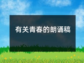 有关青春的朗诵稿