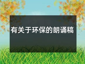 有关于环保的朗诵稿