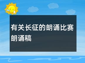有关长征的朗诵比赛朗诵稿