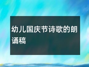 幼儿国庆节诗歌的朗诵稿