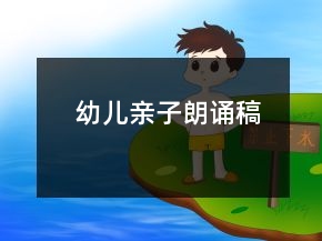 幼儿亲子朗诵稿