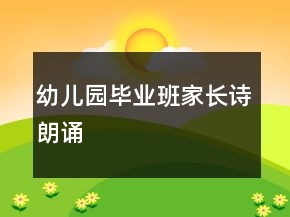 幼儿园毕业班家长诗朗诵